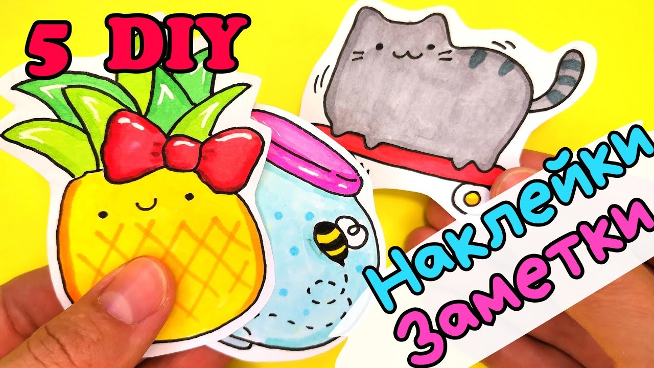 ?Наклейки Своими Руками /СТИКЕРЫ /Милые Наклейки смотреть онлайн
