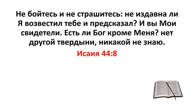 Библия, Ветхий Завет. Исаия 44:8 смотреть онлайн