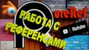 PUREREF программа для работы с референсами.