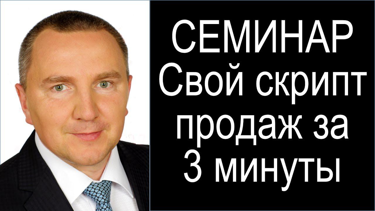 Вебинар Как написать продающий сценарий за 3 минуты смотреть онлайн