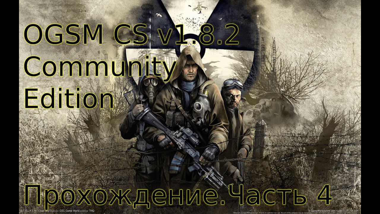 OGSM CS V1.8.2 Community Edition Чистое Небо. Часть№4:Выполнили квест Волка и квесты Йоги на Свалке