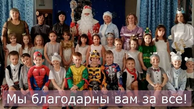 Поздравление воспитателям на выпускной 2022 г , д.с. Кораблик. г.Усть-Кут смотреть онлайн