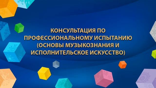 2020-07-20 - Консультация по профессиональному испытанию (основы музыкознания и испол. искусство) смотреть онлайн
