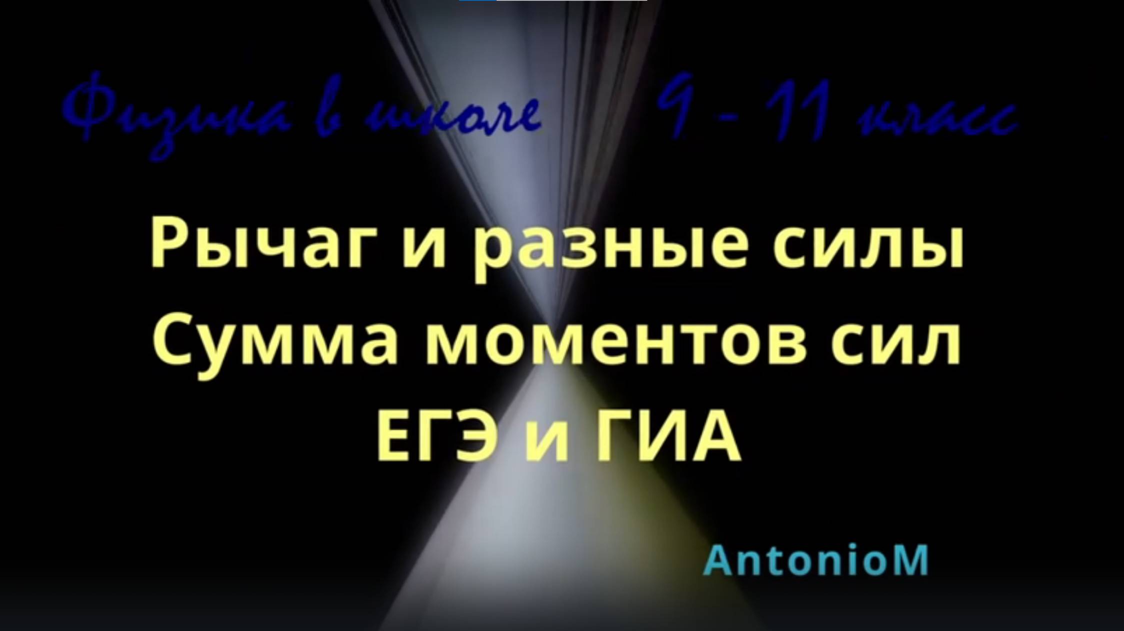 Физика в школе ОГЭ ЕГЭ Задача Рычаг Разные силы смотреть онлайн