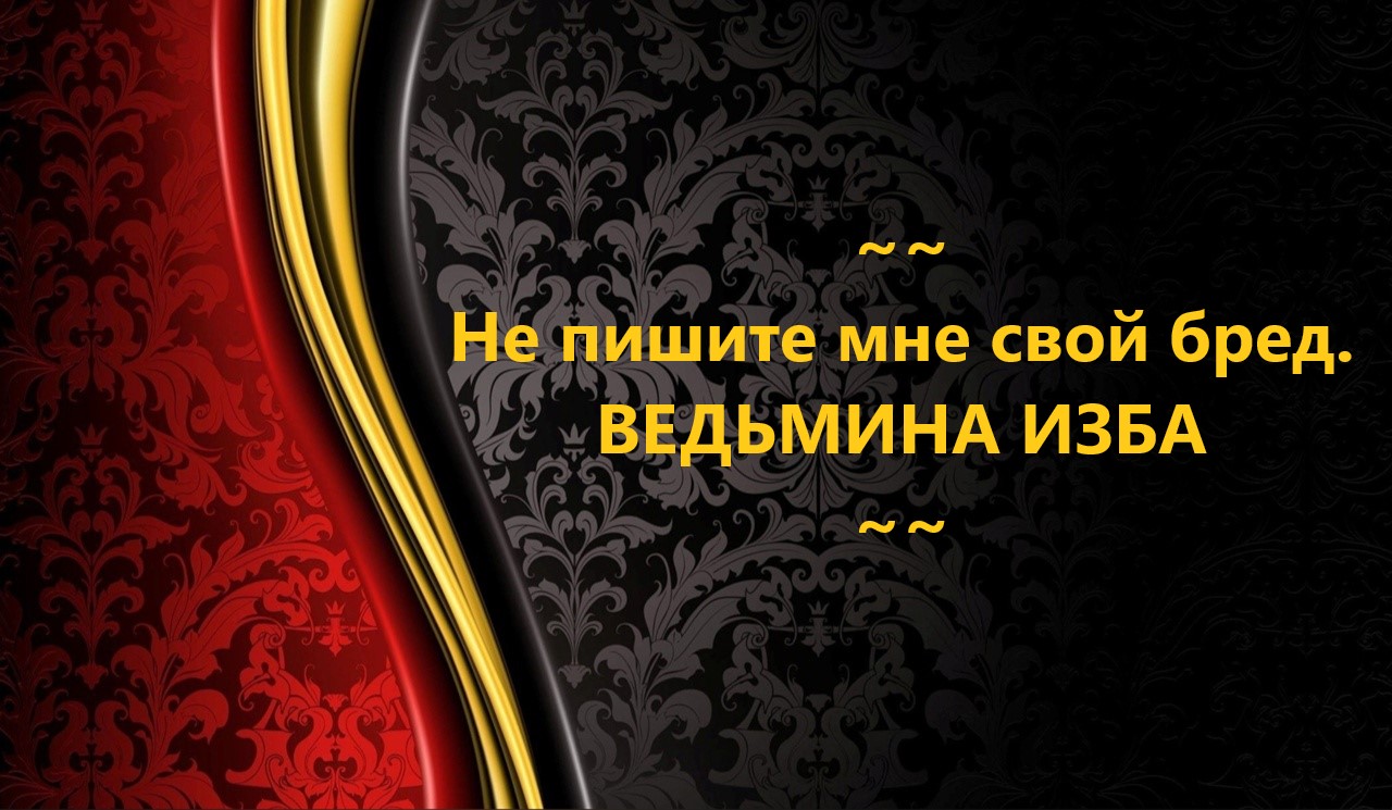 НЕ ПИШИТЕ МНЕ СВОЙ БРЕД..АВТОР: ИНГА ХОСРОЕВА смотреть онлайн