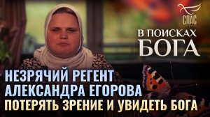 НЕЗРЯЧИЙ РЕГЕНТ АЛЕКСАНДРА ЕГОРОВА. ПОТЕРЯТЬ ЗРЕНИЕ И УВИДЕТЬ БОГА. В ПОИСКАХ БОГА