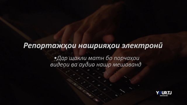 Дарси якум "Журналистикаи иттилоотӣ" смотреть онлайн