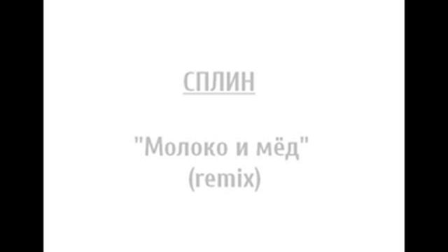 Сплин - Молоко и мед (remix) / Spleen - Milk and honey (remix) смотреть онлайн