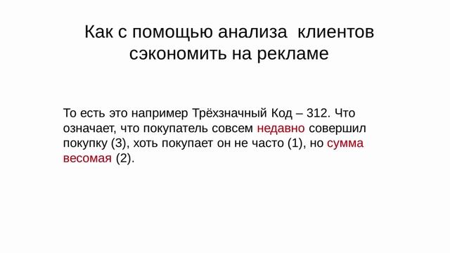 Как сэкономить на затратах на клиентов. RFM анализ смотреть онлайн