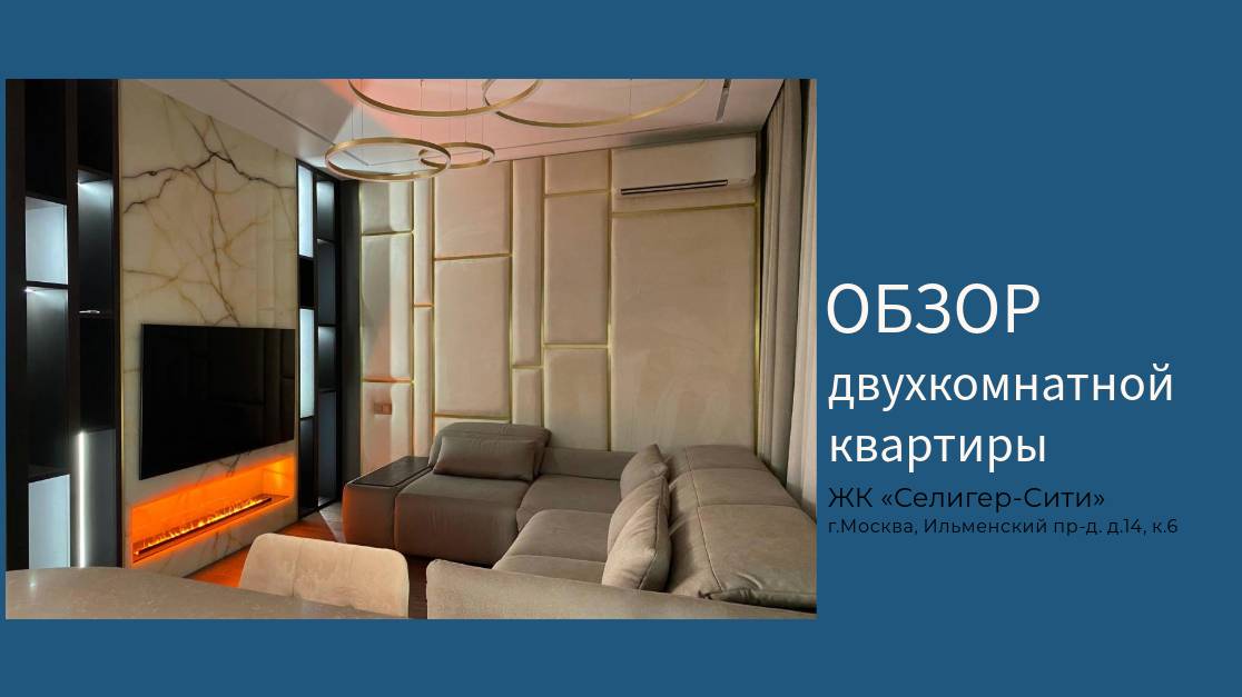 Обзор двухкомнатной квартиры в ЖК «Селигер-Сити».. 
г.Москва, Ильменский пр-д. д.14, к.6
