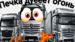 Печка стала дуть Мерседес-актрос