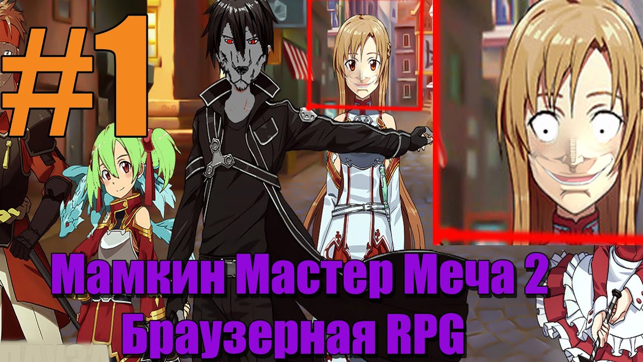 Мастер Меча Онлайн 2 Прохождение(2021) ч1 - Особая Тактическая Тактика