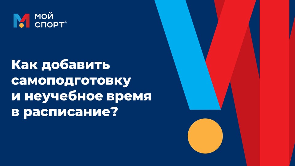 Как добавить смоподготовку и неучебное время смотреть онлайн