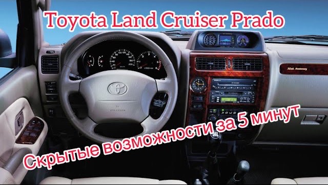 Toyota Land Cruiser Prado 90 серии скрытые возможности Тойота Прадо 90 дополнительные функции смотреть онлайн