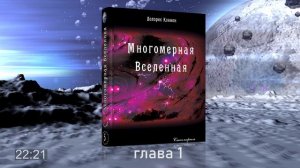 #Аудиокнига Долорес КЭННОН - Многомерная вселенная, том 5, глава 1
