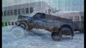 Тюнинг ВАЗ Нива 2329 [АВТО ТЮНИНГ]