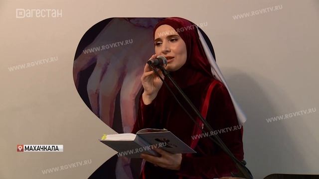 В Махачкале прошла презентация книги стихов Н.Абакаровой смотреть онлайн