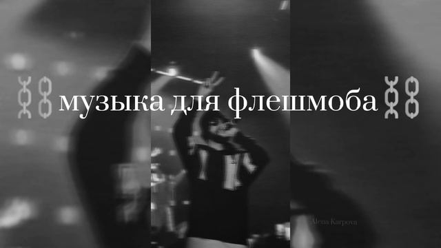 ⛓️Музыка для флешмоба~флешмоб на заказ | • Miyagi⛓️ #miyagi #2022 #andypanda