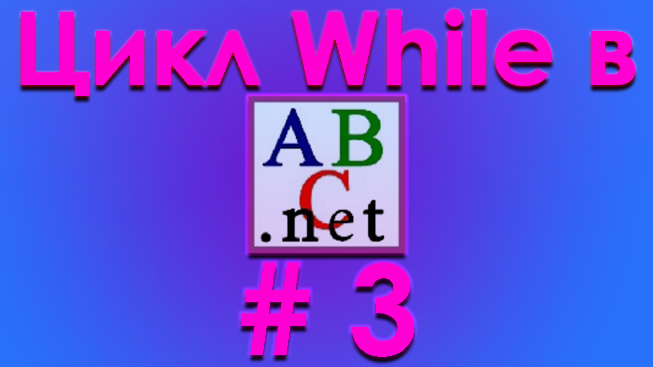Ч.3. While to pascal. Как исправить ошибку бесконечное выполнение кода в PAScal? смотреть онлайн