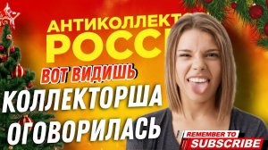 ВОТ ВИДИШЬ , КОЛЛЕКТОРША ОГОВОРИЛАСЬ  #микрозаймы #антиколлекторы #БАНКИ #кредит