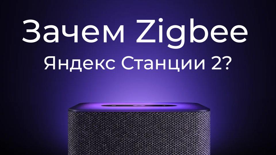 [#17] Zigbee и автоматизации в Яндекс Станции 2