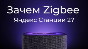 [#17] Zigbee и автоматизации в Яндекс Станции 2