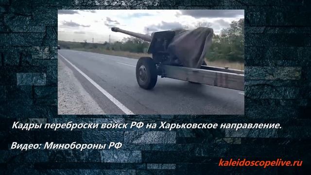 Кадры переброски войск РФ на Харьковское направление. Видео: Минобороны РФ смотреть онлайн