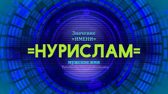 Значение имени Нурислам - Тайна имени смотреть онлайн