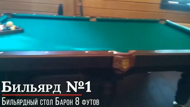 Бильярдный стол Барон 8 футов смотреть онлайн
