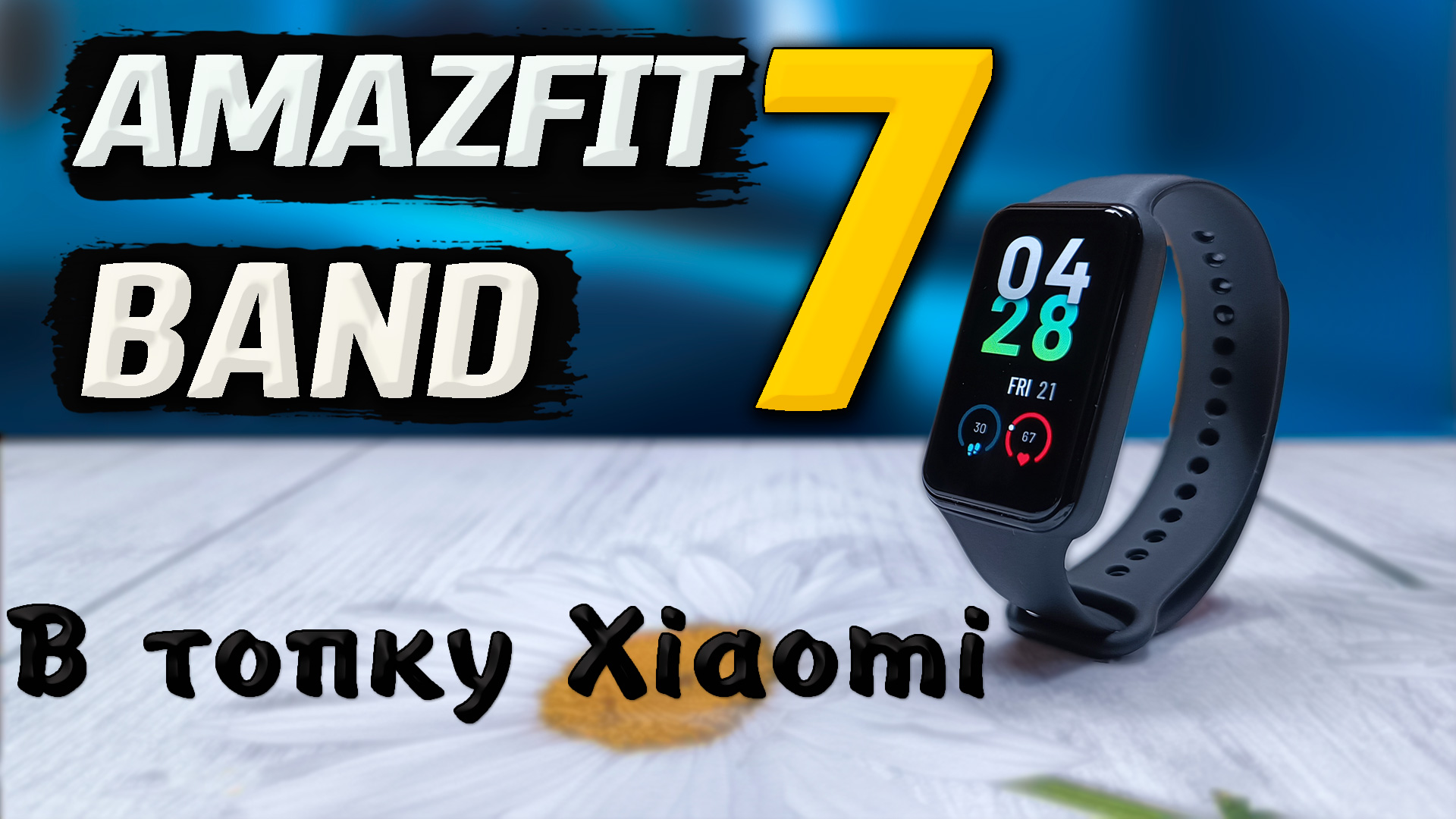 Выкинул Xiaomi Mi Band 7 и перешел на это. Умный браслет AMAZFIT Band 7. AMOLED, AoD, удобная форма. смотреть онлайн