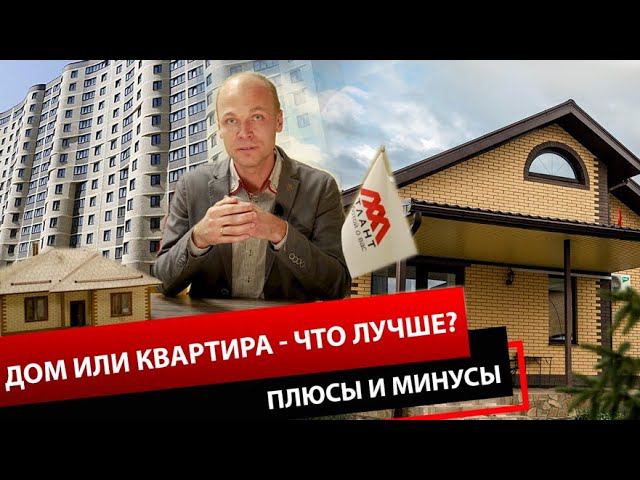 ДОМ ИЛИ КВАРТИРА - ЧТО ЛУЧШЕ, ПЛЮСЫ И МИНУСЫ. смотреть онлайн