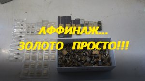 Аффинаж! Золото Просто!!!