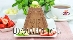 БЕЗ ЯИЦ и МАРЛИ!  Нежнейшая шоколадная творожная Пасха