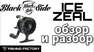 Зимняя катушка Black Side Ice Zeal/Обзор и разбор/