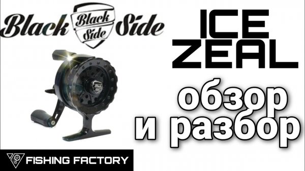 Зимняя катушка Black Side Ice Zeal/Обзор и разбор/