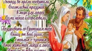 красивое поздравление со Сретением Господним!