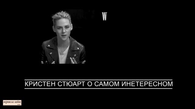 КРИСТЕН СТЮАРТ О САМОМ ИНТЕРЕСНОМ смотреть онлайн