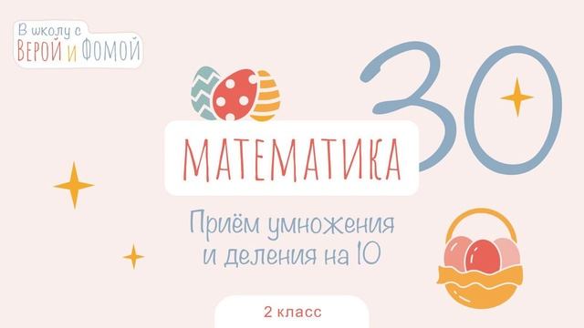 Приём умножения и деления на 10. Математика, урок 30 (аудио). 2 класс. В школу с Верой и Фомой смотреть онлайн