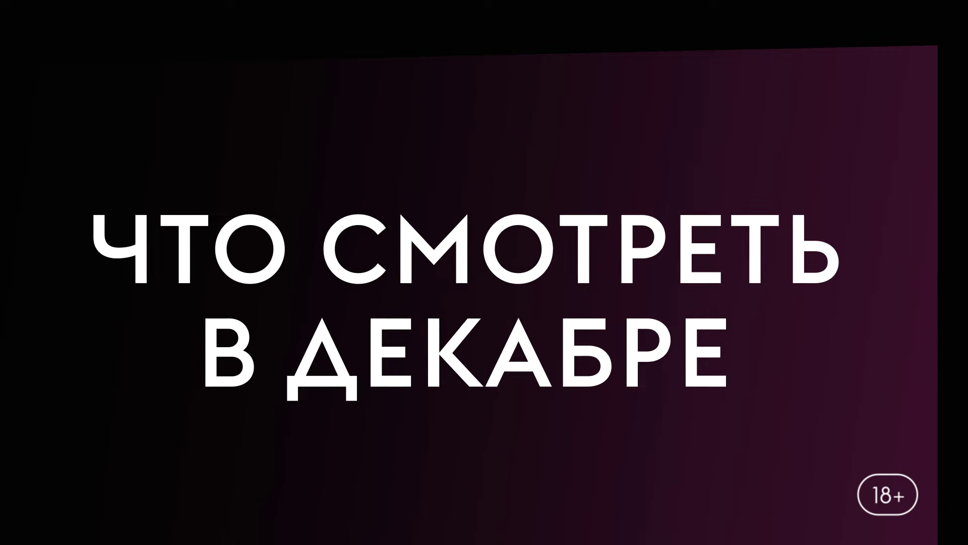 Что смотреть в декабре (2023) Темное дитя Отголоски, Младшая сестра, Роковая черта смотреть онлайн