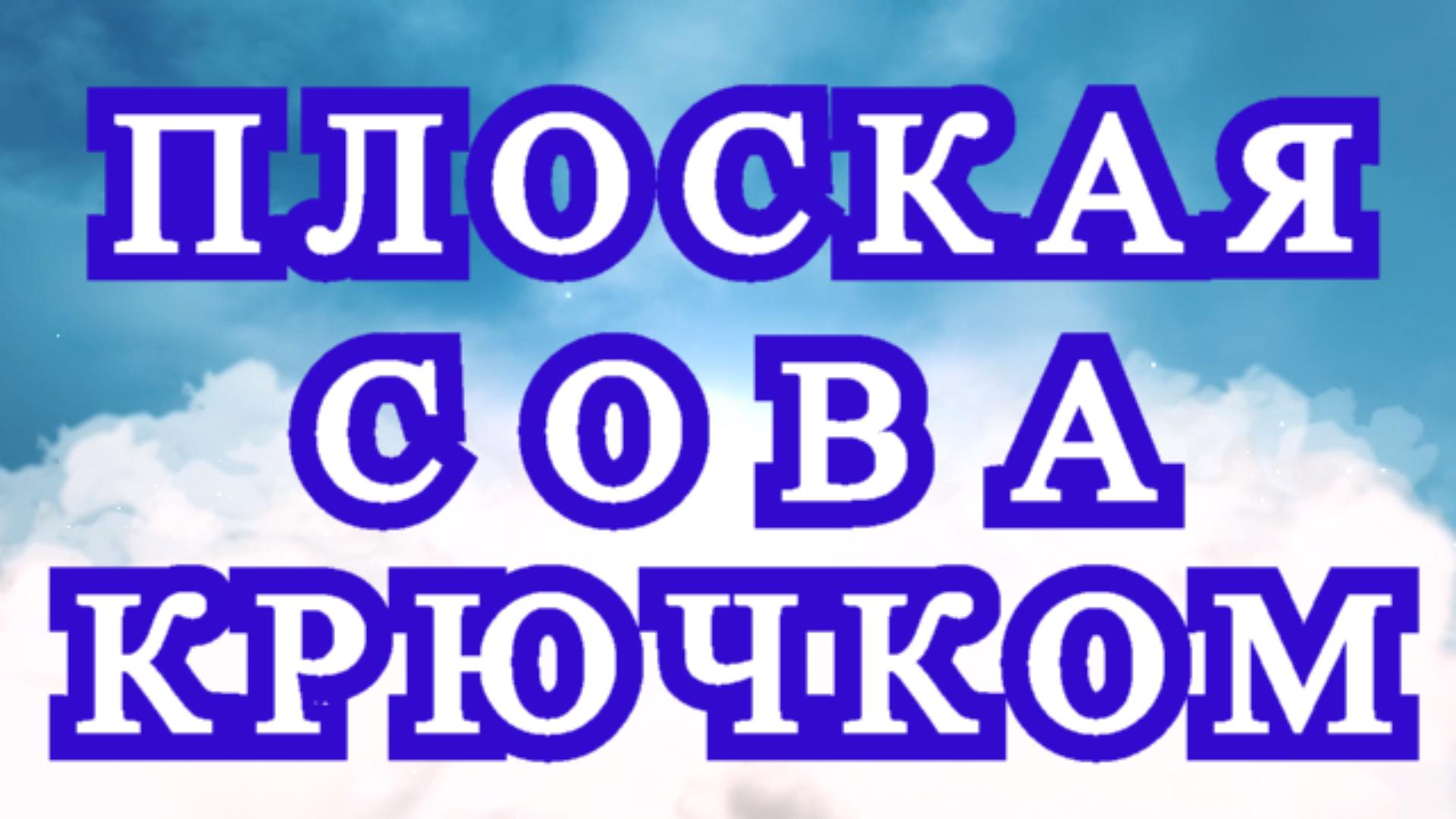 Плоская Сова крючком - подробный Мастер-класс смотреть онлайн