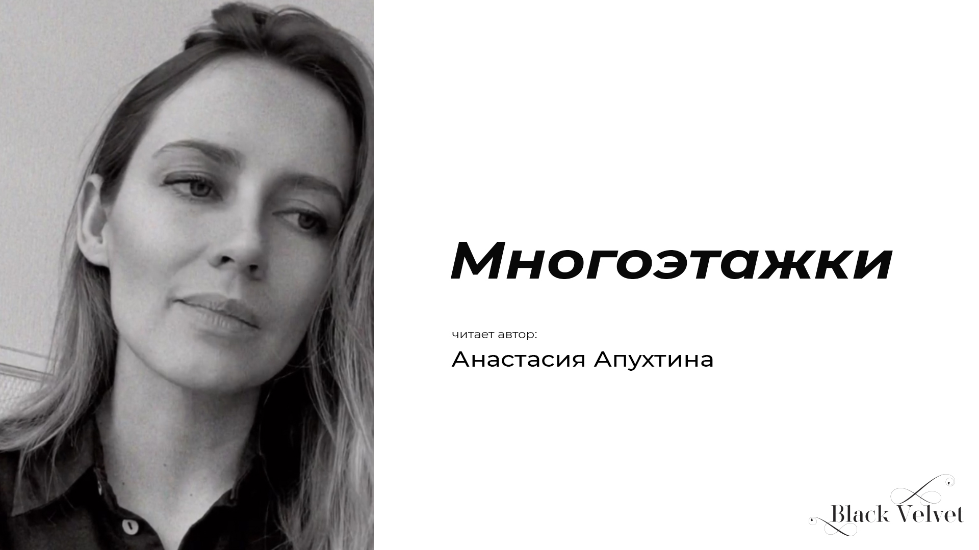 Многоэтажки | Читает автор: Анастасия Апухтина