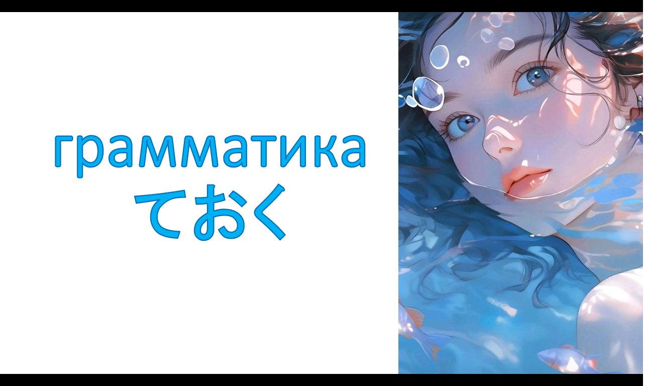 грамматика ておく – готовимся к предстоящему событию ( jlpt N4)