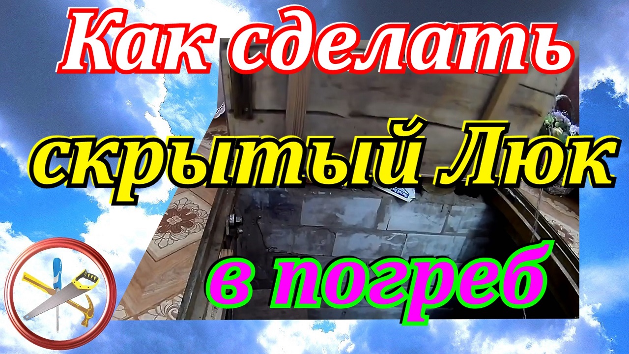 Как сделать люк в погреб своими руками.Скрытый люк для погреба в деревянном полу. смотреть онлайн