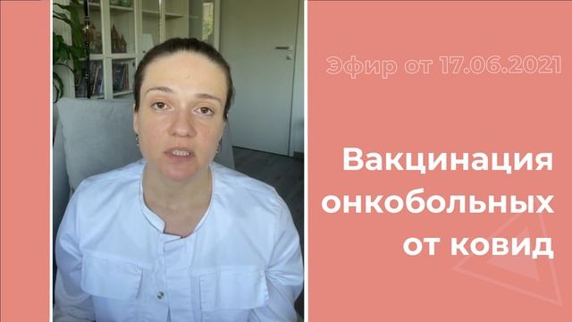 Вакцинация онкобольных от ковид смотреть онлайн