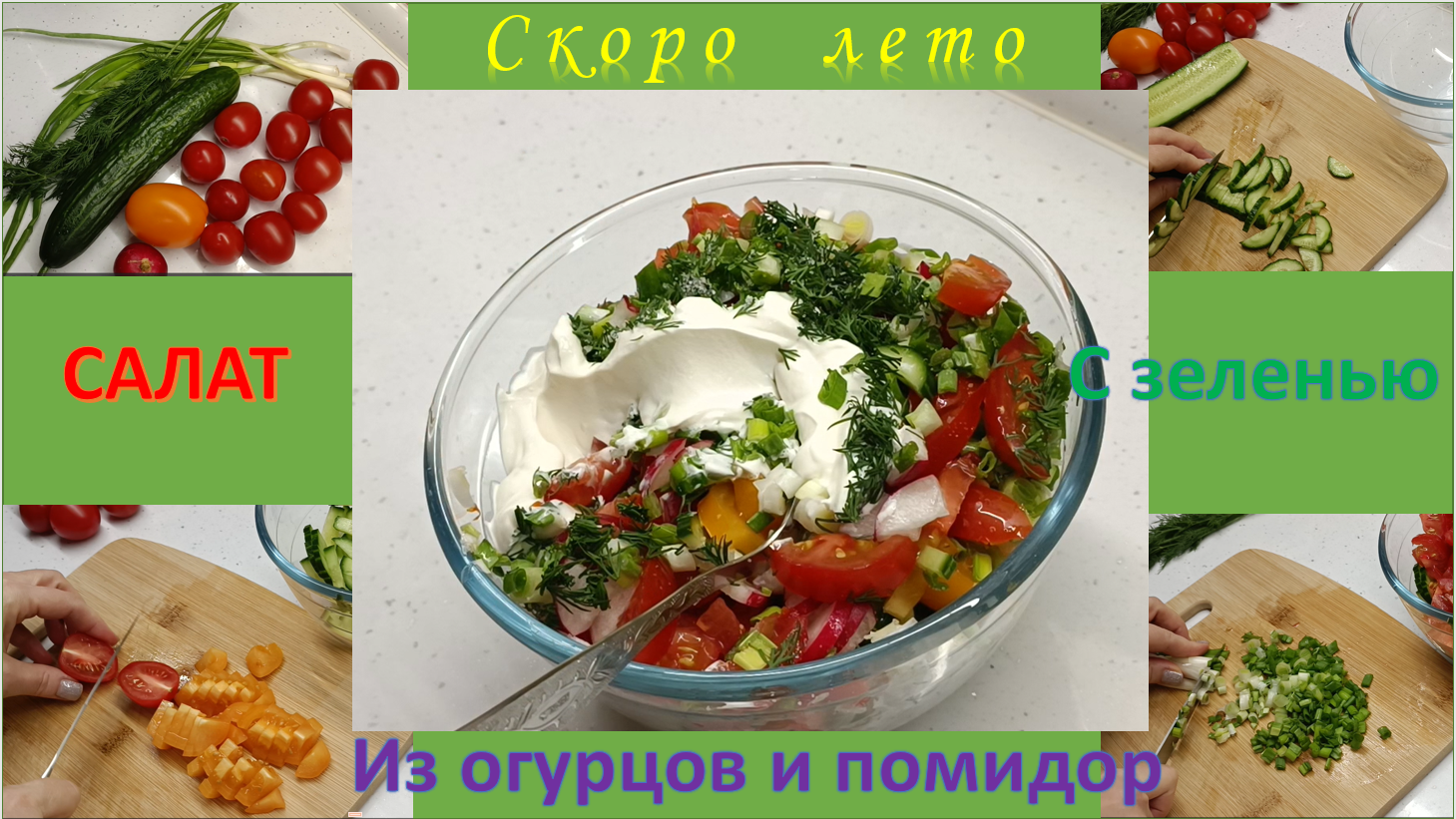 Летний салат весной. Ощути вкус лета вместе со мной смотреть онлайн