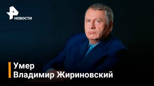 ⚡️Умер Владимир Жириновский / РЕН Новости