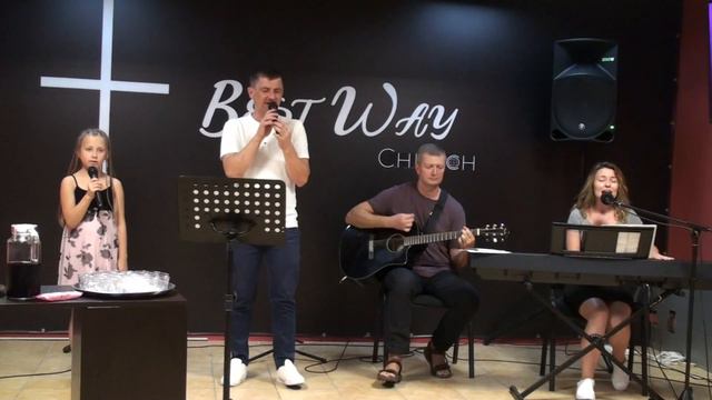 Прославление " Господи як я бажаю", церковь " Лучший выбор" (Best Way Church) г. Херсон. 14.07.19 смотреть онлайн