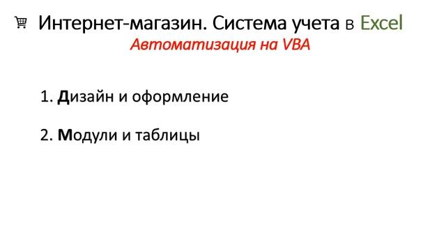Система учета Интернет-магазина в Excel+VBA. Урок 1 - Постановка задачи смотреть онлайн