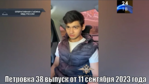 Петровка 38 выпуск от 11 сентября 2023 года