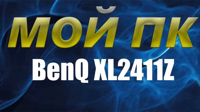 МОЙ ПК смотреть онлайн